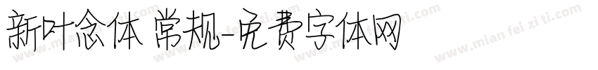新叶念体 常规字体转换